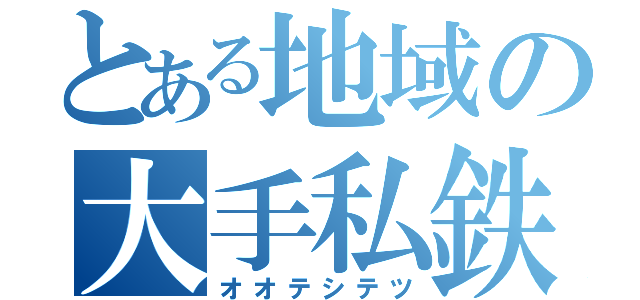 とある地域の大手私鉄（オオテシテツ）