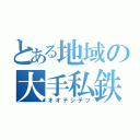 とある地域の大手私鉄（オオテシテツ）