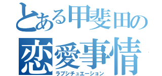 とある甲斐田の恋愛事情（ラブシチュエーション）