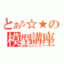 とある☆★の模型講座（お気に入りリンク）