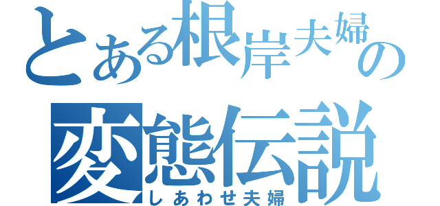 とある根岸夫婦の変態伝説（しあわせ夫婦）