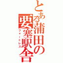 とある蒲田の要塞駅舎（フォートレス）