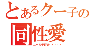 とあるクー子の同性愛（ニャル子好き・・・・・）