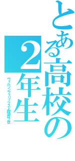 とある高校の２年生（ウィルソンフィリップス上院議員２世）