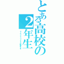 とある高校の２年生（ウィルソンフィリップス上院議員２世）