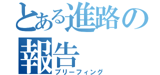 とある進路の報告（ブリーフィング）