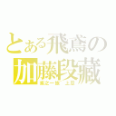 とある飛鳶の加藤段藏（鳶之一族｀上忍）