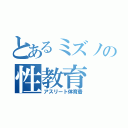 とあるミズノの性教育（アスリート体育着）