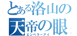 とある洛山の天帝の眼（エンペラーアイ）