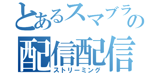 とあるスマブラの配信配信（ストリーミング）