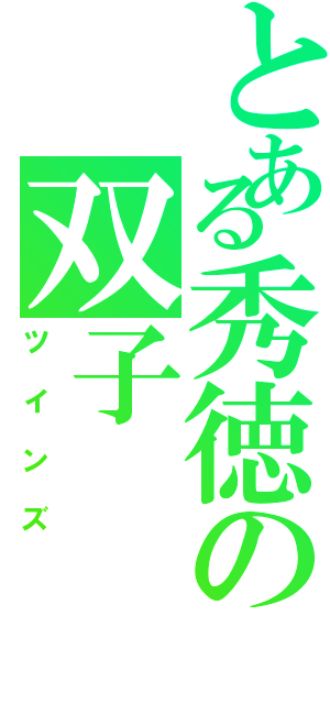 とある秀徳の双子（ツインズ）