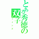 とある秀徳の双子（ツインズ）