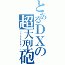 とあるＤＸの超大型砲（ツインサテライトキャノン）