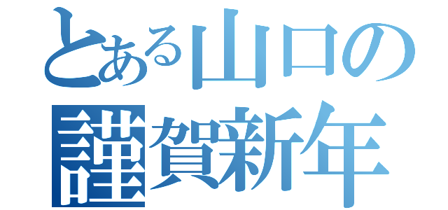 とある山口の謹賀新年（）