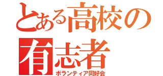 とある高校の有志者（ボランティア同好会）