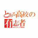 とある高校の有志者（ボランティア同好会）