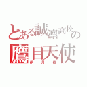 とある誠凛高校の鷹目天使（伊月俊）