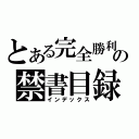 とある完全勝利の禁書目録（インデックス）