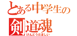 とある中学生の剣道魂（けんどうだましい）