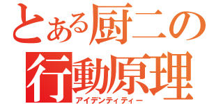 とある厨二の行動原理（アイデンティティー）