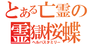 とある亡霊の霊獄桜蝶（ヘルバスタミリー）