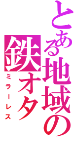 とある地域の鉄オタ（ミラーレス）