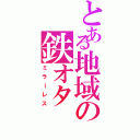 とある地域の鉄オタ（ミラーレス）