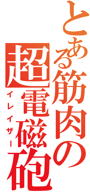 とある筋肉の超電磁砲（イレイザー）