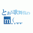 とある歌舞伎のｍ（＿ ＿）ｍ（海老謝罪）