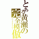 とある黄瀬の完全模倣（パーフェクトコピー）