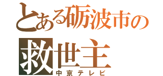 とある砺波市の救世主（中京テレビ）