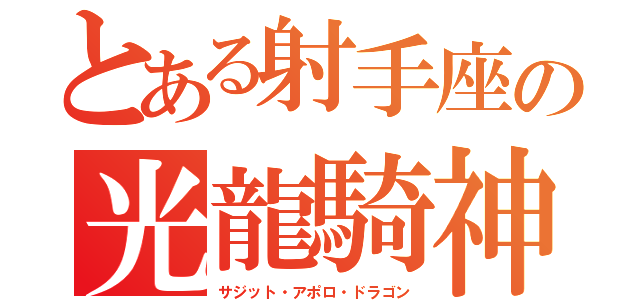 とある射手座の光龍騎神（サジット・アポロ・ドラゴン）