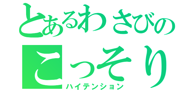 とあるわさびのこっそり配信（ハイテンション）