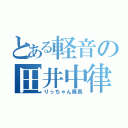 とある軽音の田井中律（りっちゃん隊長）