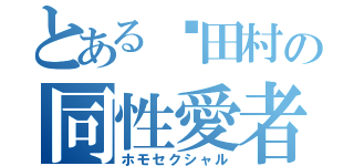 とある田村の同性愛者（ホモセクシャル）