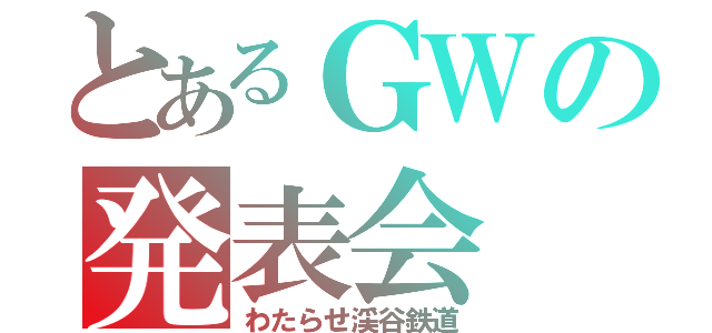 とあるＧＷの発表会（わたらせ渓谷鉄道）