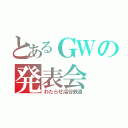 とあるＧＷの発表会（わたらせ渓谷鉄道）