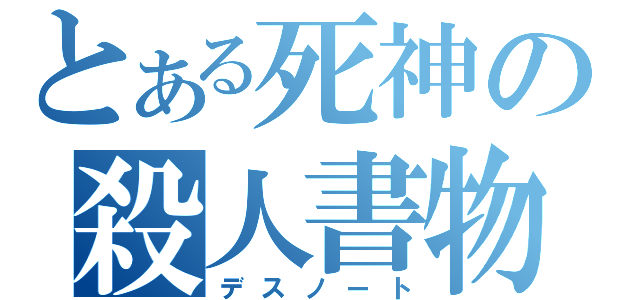 とある死神の殺人書物（デスノート）