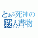 とある死神の殺人書物（デスノート）