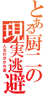 とある厨二の現実逃避（人生の分かれ道）