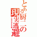 とある厨二の現実逃避（人生の分かれ道）