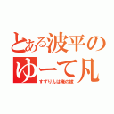 とある波平のゆーて凡 （すずりんは俺の嫁）