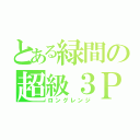 とある緑間の超級３Ｐ（ロングレンジ）