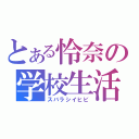 とある怜奈の学校生活（スバラシイヒビ）