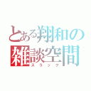 とある翔和の雑談空間（スラック）