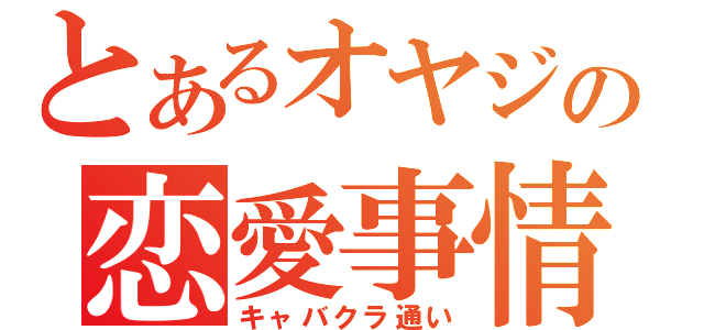 とあるオヤジの恋愛事情（キャバクラ通い）