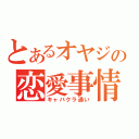 とあるオヤジの恋愛事情（キャバクラ通い）