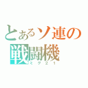 とあるソ連の戦闘機（ミグ２１）