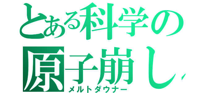 とある科学の原子崩し（メルトダウナー）