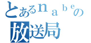 とあるｎａｂｅｗｏの放送局（）